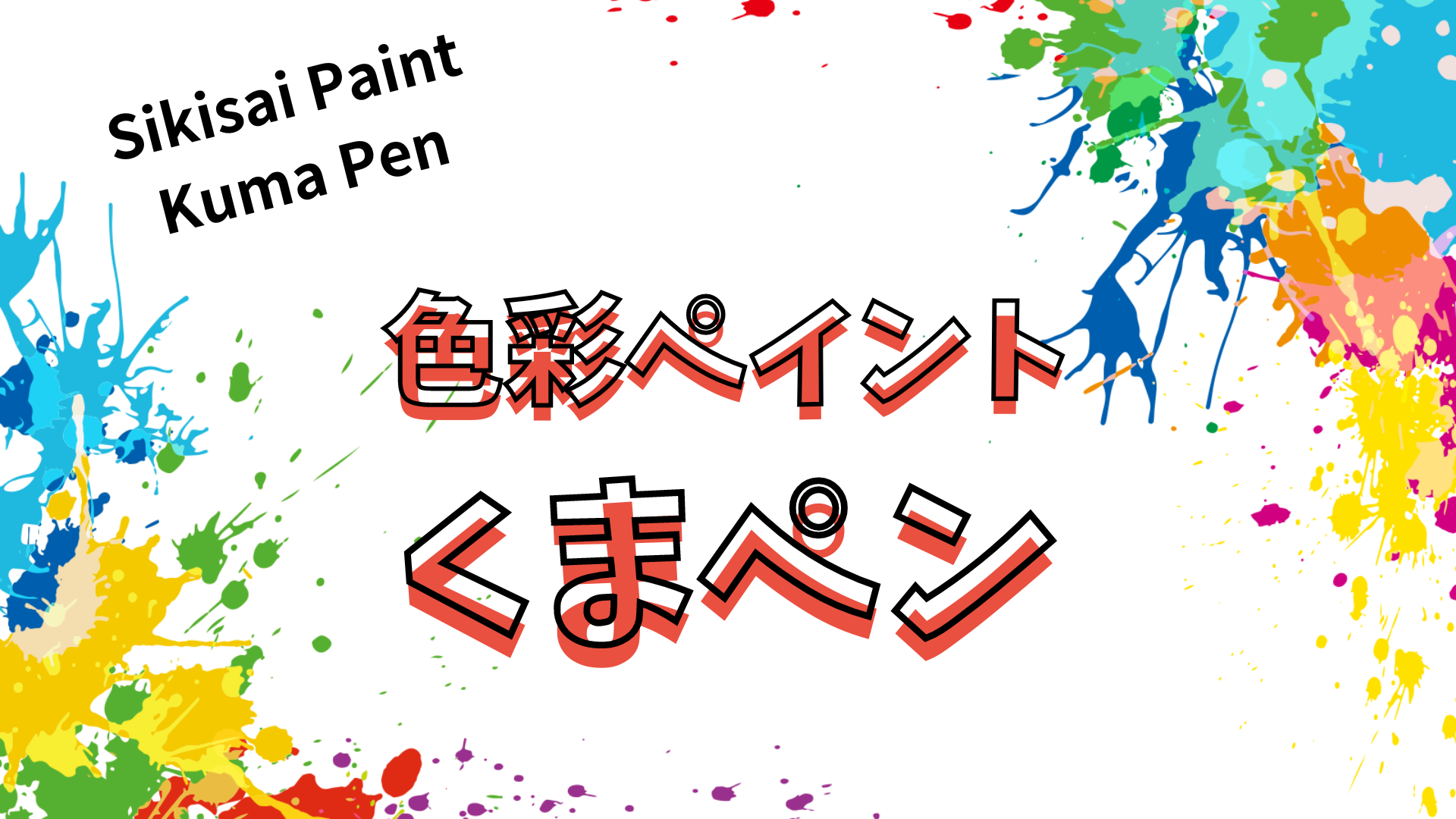 熊本外壁塗装工事・防水工事専門｜くまペンパソコンの画像