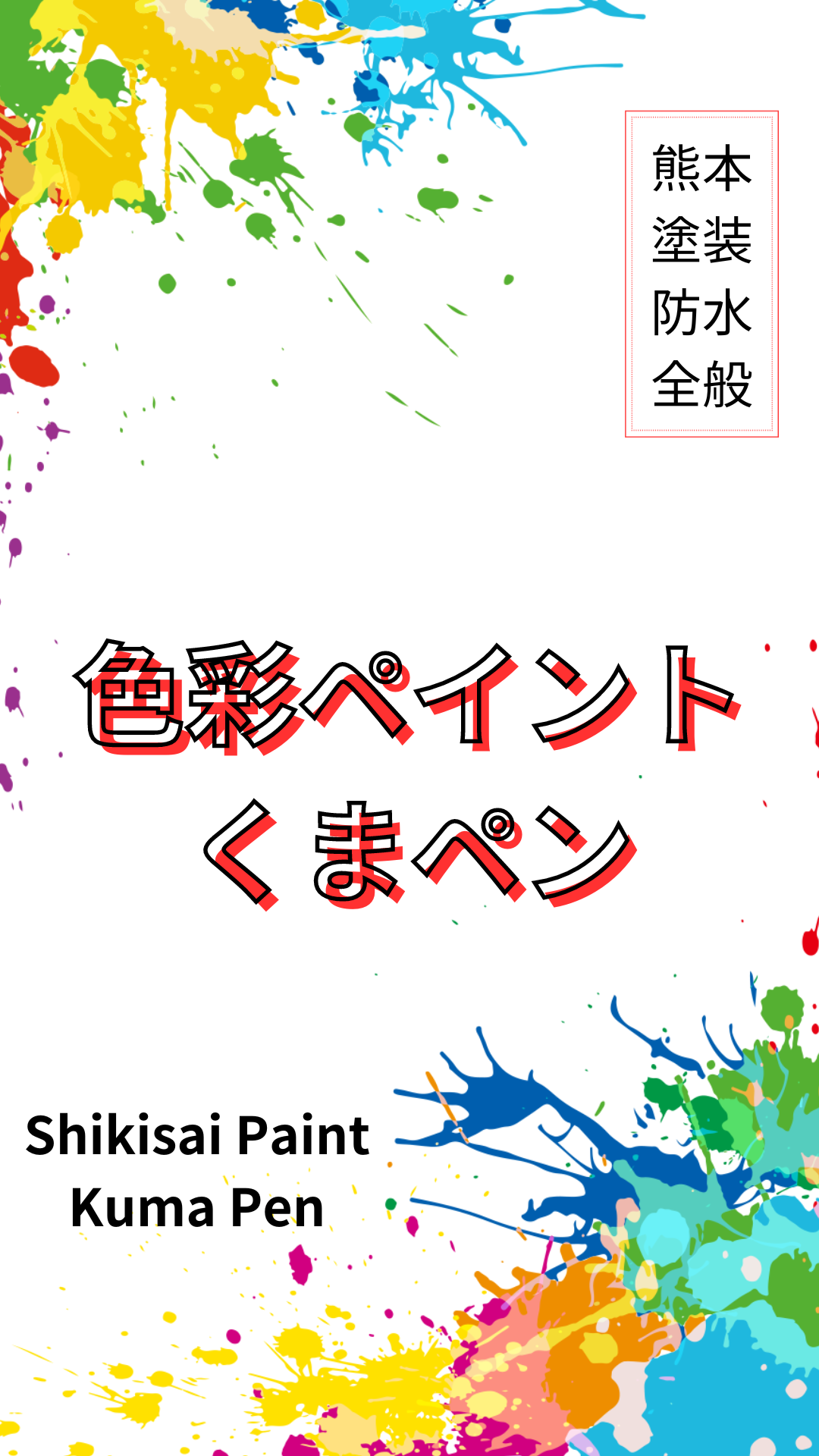 熊本外壁塗装工事・防水工事専門｜くまペンスマホの画像